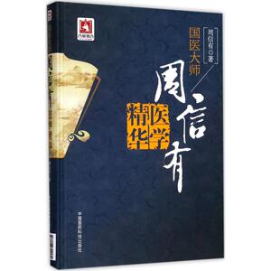 国医大师周信有医学精华 周信有 著 医学其它生活 新华书店正版图书籍 中国医药科技出版社