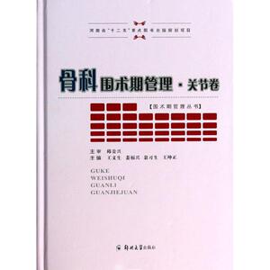 骨科围术期管理关节卷 王义生 等 外科学生活 新华书店正版图书籍 郑州大学出版社