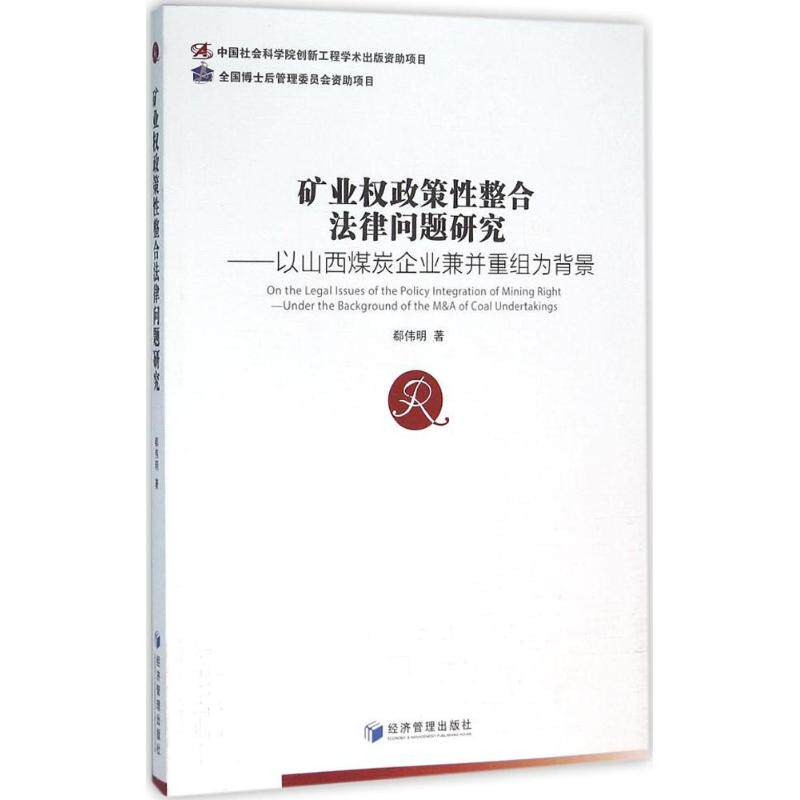矿业权政策性整合法律问题研究:以山西煤炭企业兼并重组为背景 郗伟明 著 法学理论社科 新华书店正版图书籍 经济管理出版社
