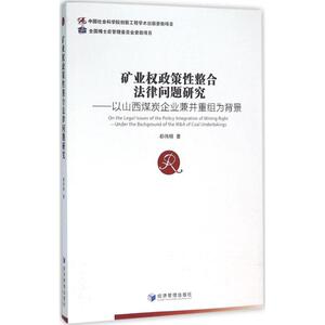 矿业权政策性整合法律问题研究 郗伟明 著 法学理论社科 新华书店正版图书籍 经济管理出版社