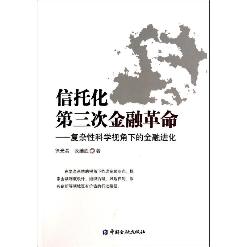 信托化第三次金融革命徐光磊著作金融经管、励志新华书店正版图书籍中国金融出版社