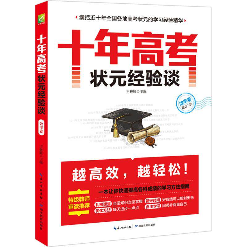 十年高考状元经验谈效率卷 王极胜 主编 著 育儿其他文教 新华书店