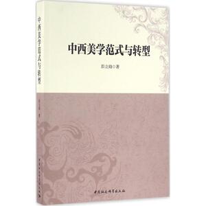中西美学范式与转型 彭立勋 著 工艺美术（新）艺术 新华书店正版图书籍 中国社会科学出版社