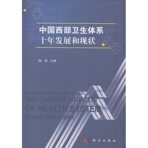 中国西部卫生体系十年发展和现状 杨珉 主编 医学其它生活 新华书店正版图书籍 科学出版社