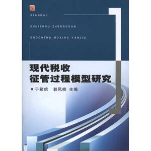 现代税收征管过程模型研究  于希信 郭凤晓 主编 税务理论/实用税务经管、励志 新华书店正版图书籍 中国税务出版社