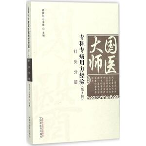 国医大师专科专病用方经验第2辑.针灸分册 蔡铁如,宁泽璞 主编 中医生活 新华书店正版图书籍 中国中医药出版社