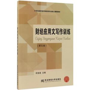 财经应用文写作训练第5版 邱宣煌 主编 大学教材大中专 新华书店正版图书籍 东北财经大学出版社