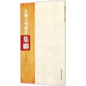 王羲之《圣教序》集联 白立献 编著 著作 书法/篆刻/字帖书籍艺术 新华书店正版图书籍 河南美术出版社