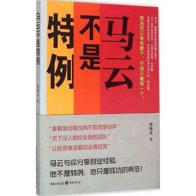 马云不是特例 周锡冰 著 著 成功经管、励志 新华书店正版图书籍 重庆出版社