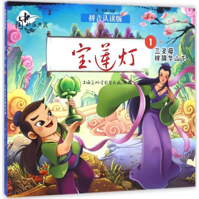 宝莲灯拼音认读版1三圣母被镇华山下 上海美术电影制片厂 出品；徐河 等 改编 少儿艺术（新）少儿 新华书店正版图书籍,书籍/杂志/报纸,少儿艺术/手工贴纸书/涂色书,淘宝优惠券,粉丝福利购,淘宝优惠卷