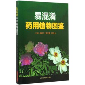 易混淆药用植物图鉴 秦路平,黄宝康,顺庆生 主编 药学生活 新华书店正版图书籍 上海科学技术出版社