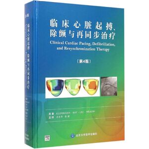 临床心脏起搏、除颤与再同步治疗第4版 (美)埃伦博根(Kenneth A.Ellenbogen) 等 著；方丕华 等 译 医学其它生活