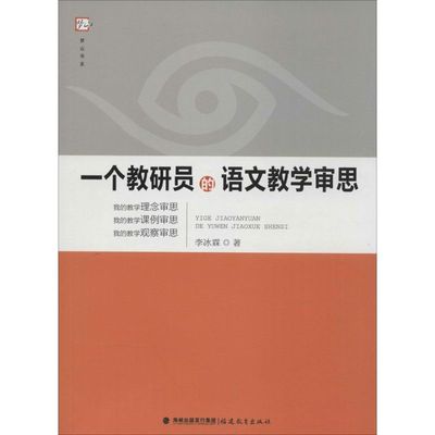 一个教研员的语文教学审思 李冰霖 著 著 育儿其他文教 新华书店正版图书籍 福建教育出版社