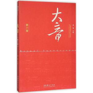 大音第10卷 萧梅 主编 著 音乐（新）艺术 新华书店正版图书籍 文化艺术出版社