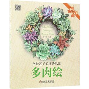 色铅笔下的万物风情多肉绘 目丁兔 编著 工艺美术（新）艺术 新华书店正版图书籍 机械工业出版社