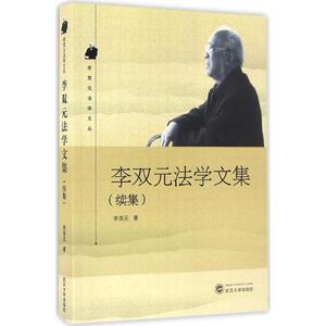 李双元法学文集 李双元 著 法学理论社科 新华书店正版图书籍 武汉大学出版社