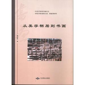 从美学栖居到书画 邢煦寰 著 工艺美术（新）艺术 新华书店正版图书籍 北京燕山出版社