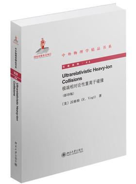 极端相对论性重离子碰撞影印版44 R. Vogt 著作 医学其它生活 新华书店正版图书籍 北京大学出版社