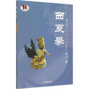 西夏学第11辑 杜建录 主编 著作 史学理论社科 新华书店正版图书籍 上海古籍出版社