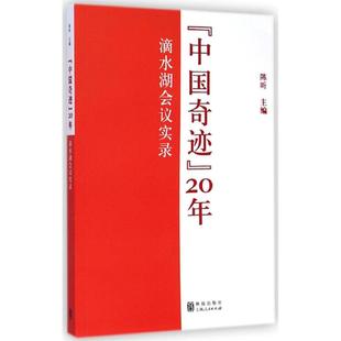 陈昕 经济理论经管 中国奇迹 社 励志 格致出版 图书籍 20年 新华书店正版 著 主编