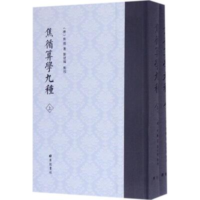 焦循算学九种 (清)焦循 著;刘建臻 点校 著作 中学教辅文教 新华书店正版图书籍 广陵书社