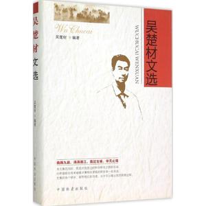 吴楚材文选 吴楚材 编著 医学其它生活 新华书店正版图书籍 中国林业出版社