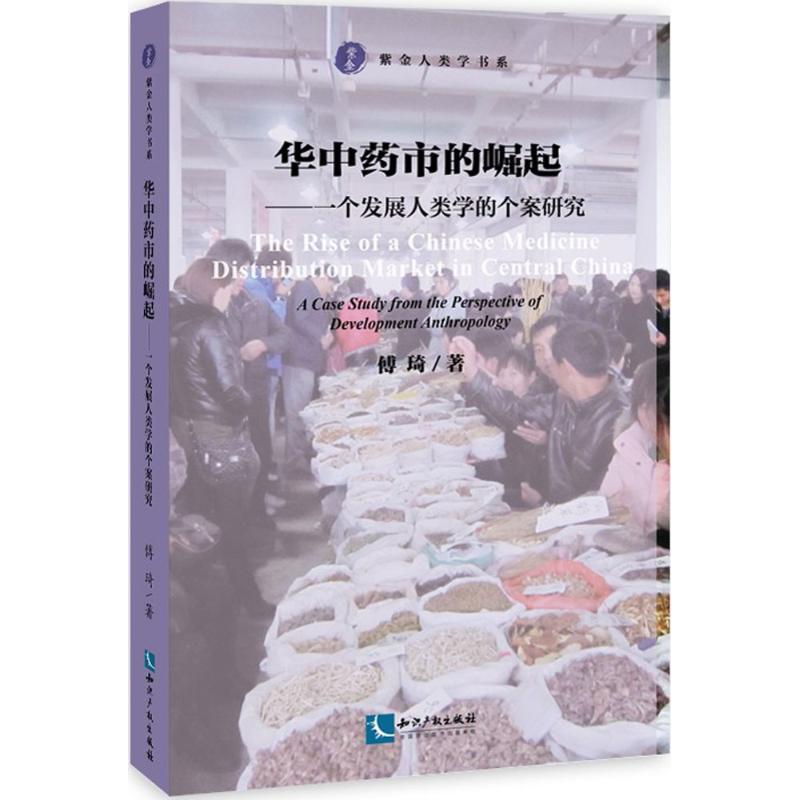 华中药市的崛起 傅琦 著；范可 丛书主编 社会科学总论经管、励志 新华书店正版图书籍 知识产权出版社 书籍/杂志/报纸 社会科学总论 原图主图