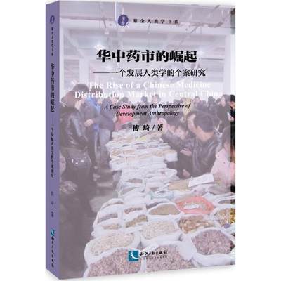 华中药市的崛起 傅琦 著；范可 丛书主编 社会科学总论经管、励志 新华书店正版图书籍 知识产权出版社