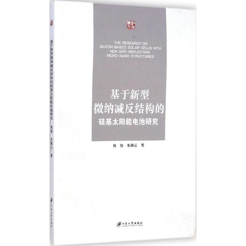 基于新型微纳减反结构的硅基太阳能电池研究 祝俊,朱漪云 著 著作 化学工业专业科技 新华书店正版图书籍 西南财经大学出版社 书籍/杂志/报纸 化学工业 原图主图