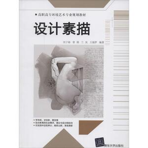 设计素描 刘子裕 等 大学教材大中专 新华书店正版图书籍 清华大学出版社