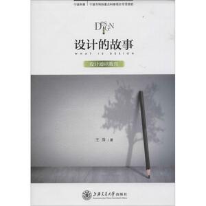 设计的故事 王萍 著 设计艺术 新华书店正版图书籍 上海交通大学出版社