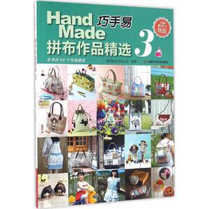 巧手易拼布作品精选3 首翊股份有限公司 编著 心理健康生活 新华书店正版图书籍 河南科学技术出版社