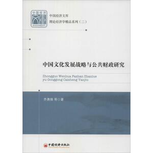 中国文化发展战略与公共财政研究2 齐勇锋 著 经济理论经管、励志 新华书店正版图书籍 中国经济出版社