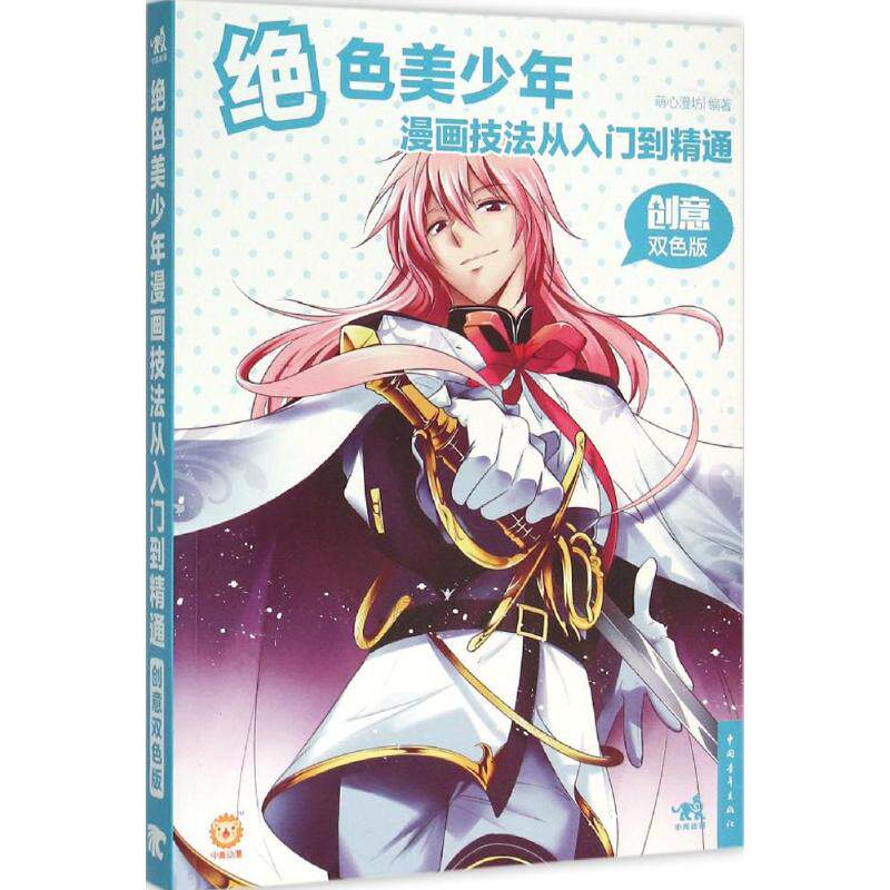 绝色美少年漫画技法从入门到精通创意双色版 萌心漫坊 编著 著作 工艺