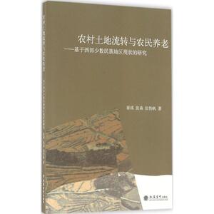 农村土地流转与农民养老 崔瑛,张焱,张怡帆 著 社会科学总论经管、励志 新华书店正版图书籍 立信会计出版社