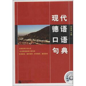 现代德语口语句典 李倩媛 德语文教 新华书店正版图书籍 北京语言大学出版社