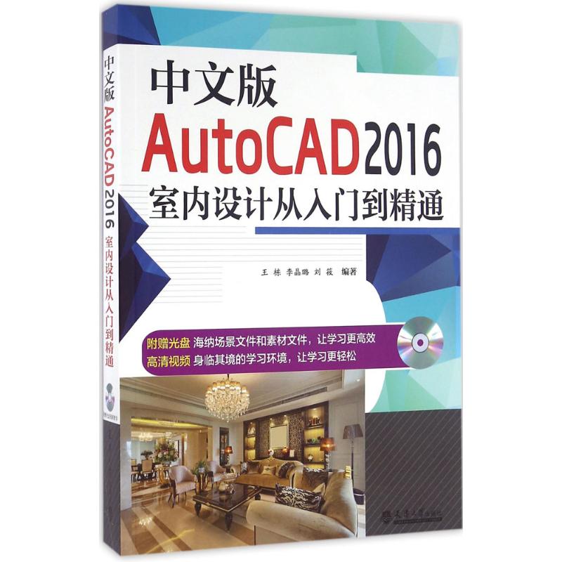 中文版AutoCAD2016室内设计从入门到精通 王栋,李晶璐,刘筱 编著 著作 图形图像/多媒体（新）专业科技 新华书店正版图书籍 书籍/杂志/报纸 图形图像/多媒体（新） 原图主图