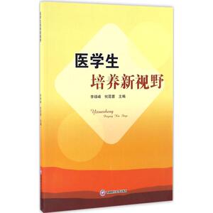医学生培养新视野 李禄峰,何昆蓉 主编 医学其它生活 新华书店正版图书籍 西南财经大学出版社