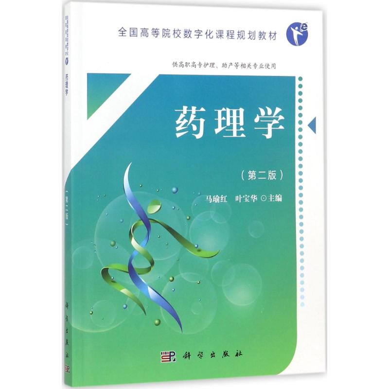 药理学第2版 马瑜红,叶宝华 主编 大学教材大中专 新华书店正版图书籍