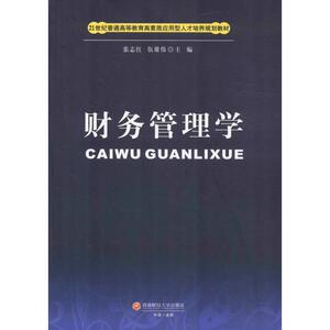 财务管理学 张志红,伍雄伟 主编 大学教材大中专 新华书店正版图书籍 西南财经大学出版社