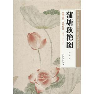 蒲塘秋艳图 无 著作 工艺美术（新）艺术 新华书店正版图书籍 上海科学技术文献出版社