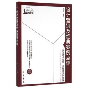设计营销及经典案例点评/陈根 陈根  编著 著作 大学教材大中专 新华书店正版图书籍 化学工业出版社