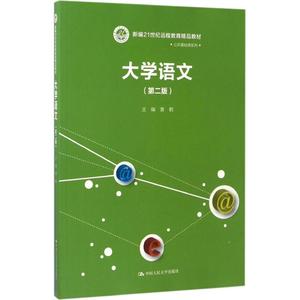 大学语文第2版 黄鹤 主编 大学教材大中专 新华书店正版图书籍 中国人民大学出版社
