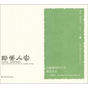 那些人家 老伍 著 工艺美术（新）艺术 新华书店正版图书籍 中国科学技术出版社