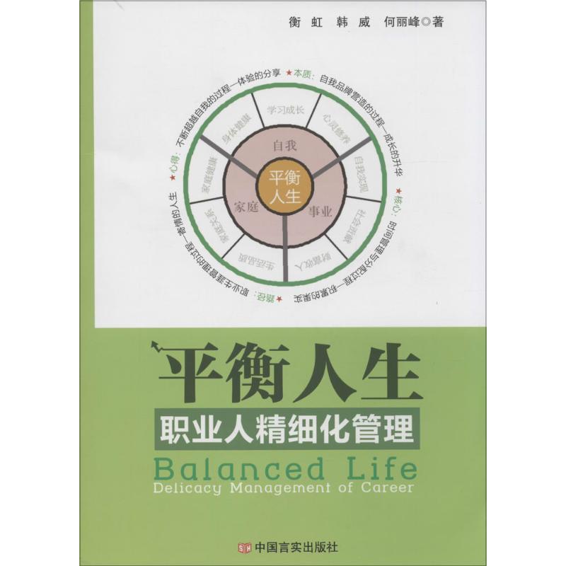 平衡人生衡虹,韩威,何丽峰著人力资源经管、励志新华书店正版图书籍中国言实出版社