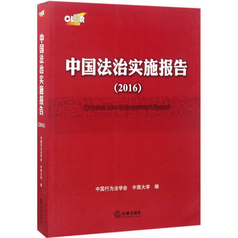 中国法治实施报告.2016 中国行为法学会,中南大学 编 法学理论社科 新华书店正版图书籍 中国法律图书有限公司