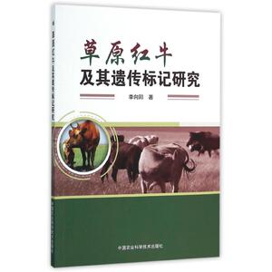草原红牛及其遗传标记研究 李向阳 著 畜牧/养殖专业科技 新华书店正版图书籍 中国农业科学技术出版社