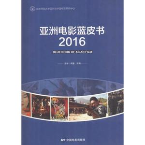 亚洲电影蓝皮书.2016 周星,张燕 主编 音乐（新）艺术 新华书店正版图书籍 中国电影出版社