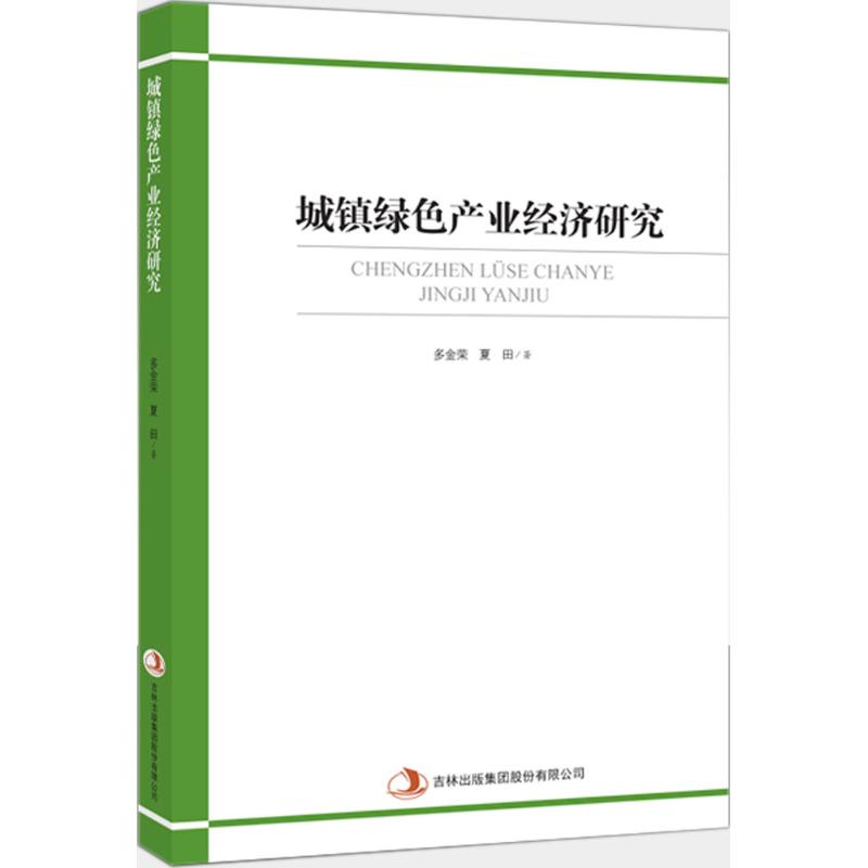 城镇绿色产业经济研究 多金荣,夏田 著 经济理论经管、励志 新华书店正版图书籍 吉林出版集团股份有限公司