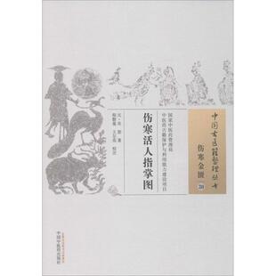 中医生活 社 吴恕 中国中医药出版 图书籍 新华书店正版 校注 王尔亮 著；程磐基 元 伤寒活人指掌图